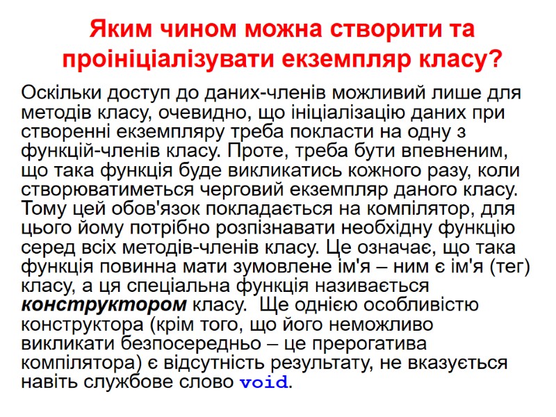 Яким чином можна створити та проініціалізувати екземпляр класу? Оскільки доступ до даних-членів можливий лише